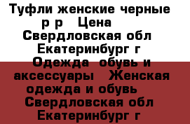 Туфли женские черные 36 р-р › Цена ­ 500 - Свердловская обл., Екатеринбург г. Одежда, обувь и аксессуары » Женская одежда и обувь   . Свердловская обл.,Екатеринбург г.